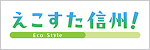 えこすた信州!