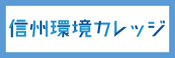 信州環境カレッジ
