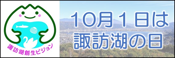 諏訪湖の日
